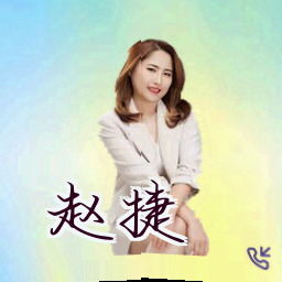 赵捷